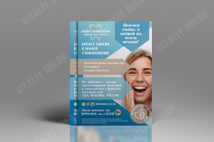 Листовка - реклама брекетов