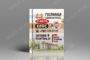 Листовка - реклама гостиницы