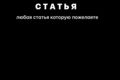 Статья