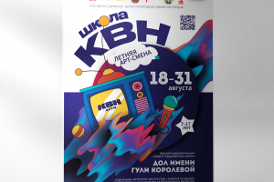 Афиша квн смены в лагерь