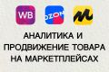 Аналитика и продвижение товаров на маркетплейсах