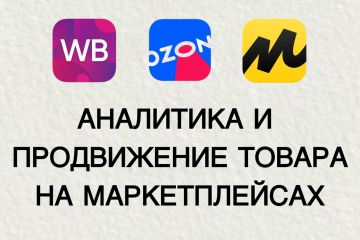 Аналитика и продвижение товаров на маркетплейсах