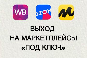 Выход на маркетплейсы "под ключ"