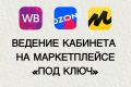 Ведение кабинета на маркетплейсе "под ключ"