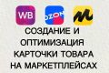 Создание и аудит карточек товара на маркетплейсах