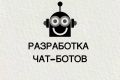 Разработка чат-ботов