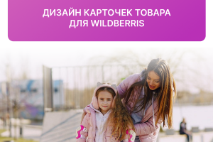 Дизайн карточек товара для Wildberris