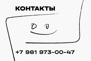 Контакты