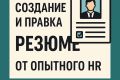 Профессионально оформлю и адаптирую ваше резюме под вакансию