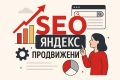 Продвинем ваш сайт в ТОП Яндекс с помощью SEO