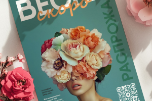 листовка для салона цветов