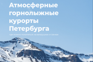 Компания «Бронепоезд» — развивает собственный медиа-бренд Telegram-канал «Мой Питер», где делятся подборками интересных локаций города.