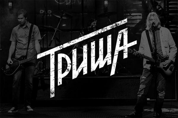 Триша