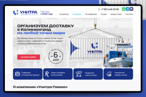 Логистическая компания Унитра. Landing page