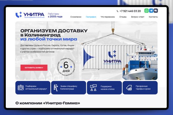 Логистическая компания Унитра. Landing page