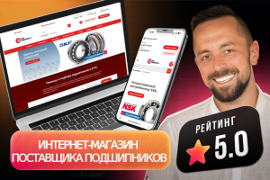 Интернет-магазин для компании, занимающейся подшипниками