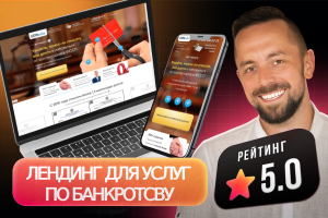 Лендинг для компании по банкротству юр. лиц