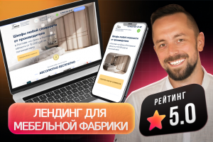 Лендинг для мебельной фабрики