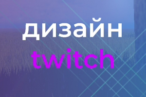 Дизайн твич