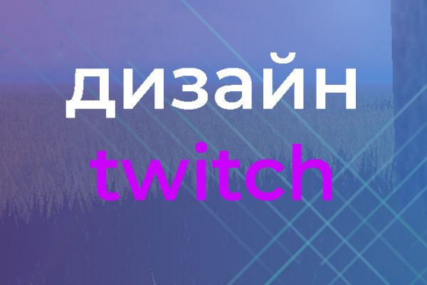 Дизайн твич