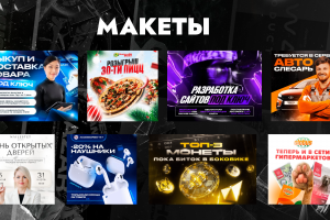 Макеты для рекламы, SMM