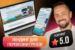 Лендинг для компании, занимающейся перевозкой негабаритных грузов