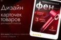 Инфографика карточек товаров для маркетплейсов