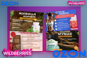 Инфографика для маркетплейсов