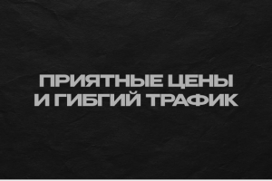 Приятные цены и гибкий график