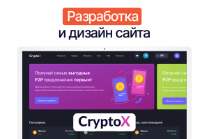 Разработка дизайна сайта для зарубежного сервиса криптобиржи
