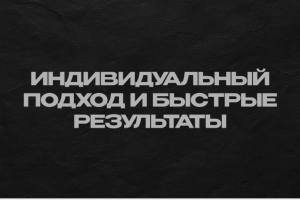 Индивидуальный подход и быстрые результаты