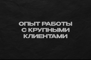 Опыт работы с крупными клиентами