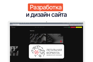 Разработка корпоративного сайта для юридической компании на Tilda