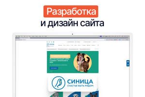 Разработка и дизайн корпоративного сайта ветеринарной клиники Синица