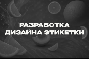 Разработка дизайна этикетки