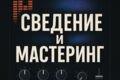 Сведение | Мастеринг трека