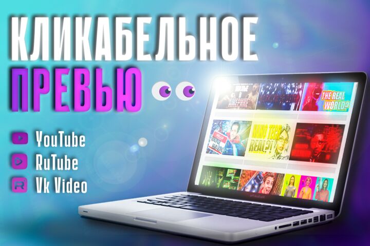 Превью для Youtube/RuTube/VkVideo