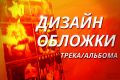 Создание обложки песни, трека или альбома