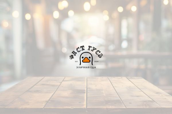 🦢 логотип для стрит фуда "ФАСТ ГУСЬ" 🦢