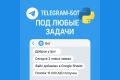 Telegram-бот на Python под любые задачи от А до Я