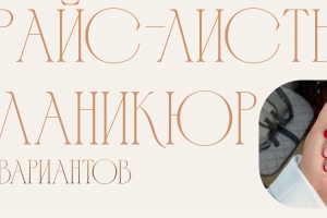 Прайс-листы для маникюрных салонов