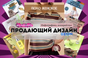 Инфографика для маркетплейсов