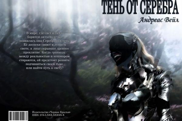 Создание обложки книги в жанре мистическое фэнтези