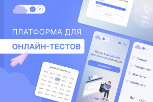 Платформа для создания и прохождения тестов онлайн