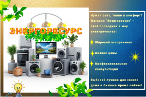 Рекламный баннер для магазина "Энергоресурс "
