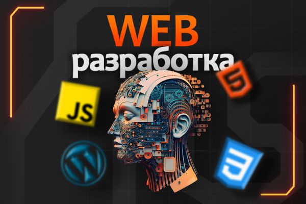 Веб-разработка