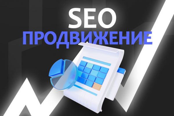 SEO продвижение