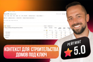 Контекстная реклама для строительства домов "под ключ"