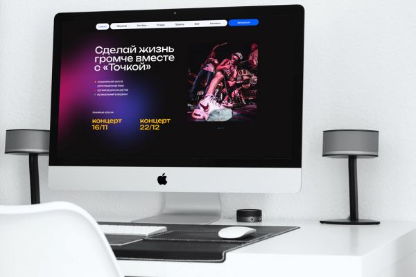 Многостраничный сайт для музыкального сообщества «Точка»