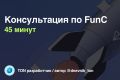 Консультация по TON (FunC / TACT)